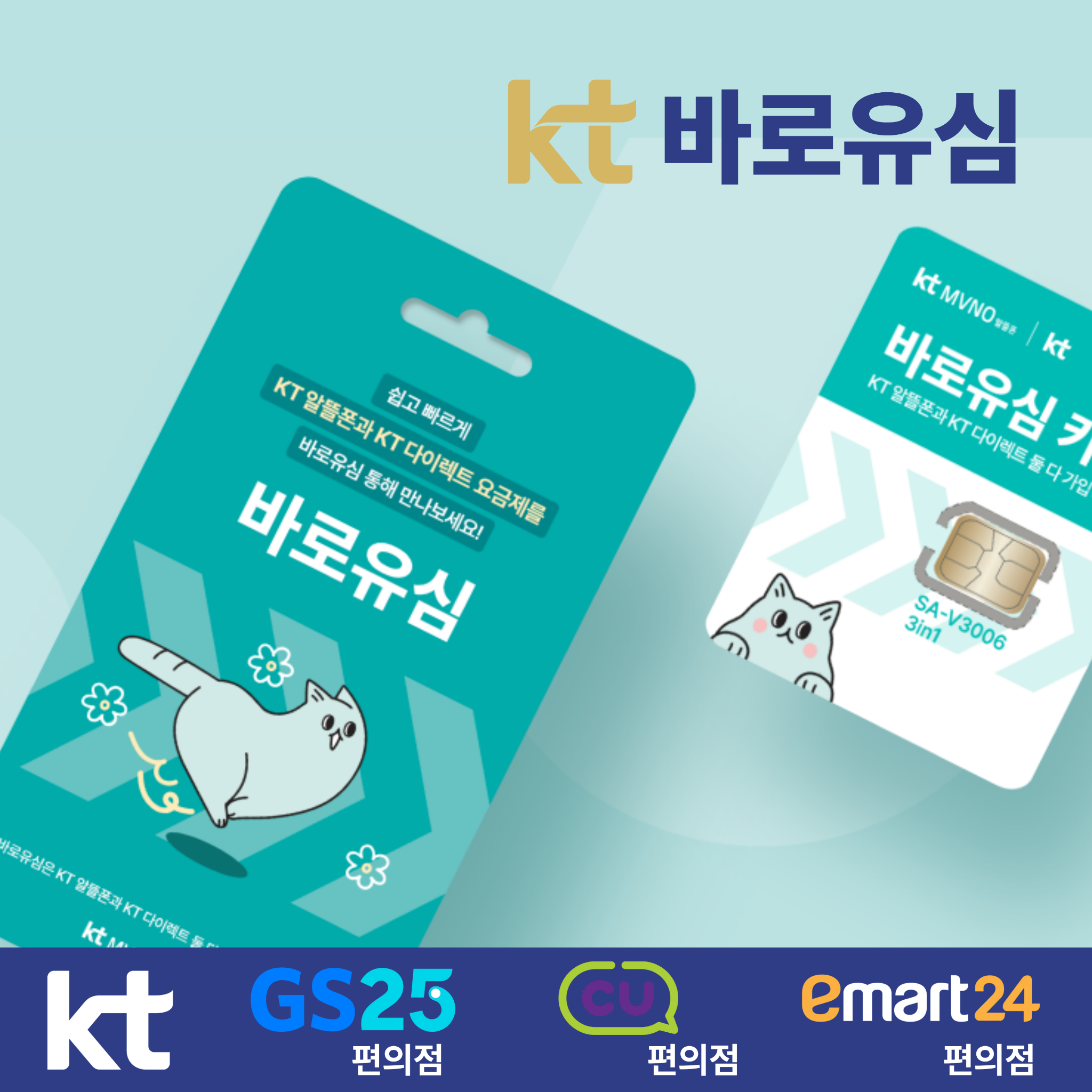 KT 바로유심의 민트색 포장과 유심 카드