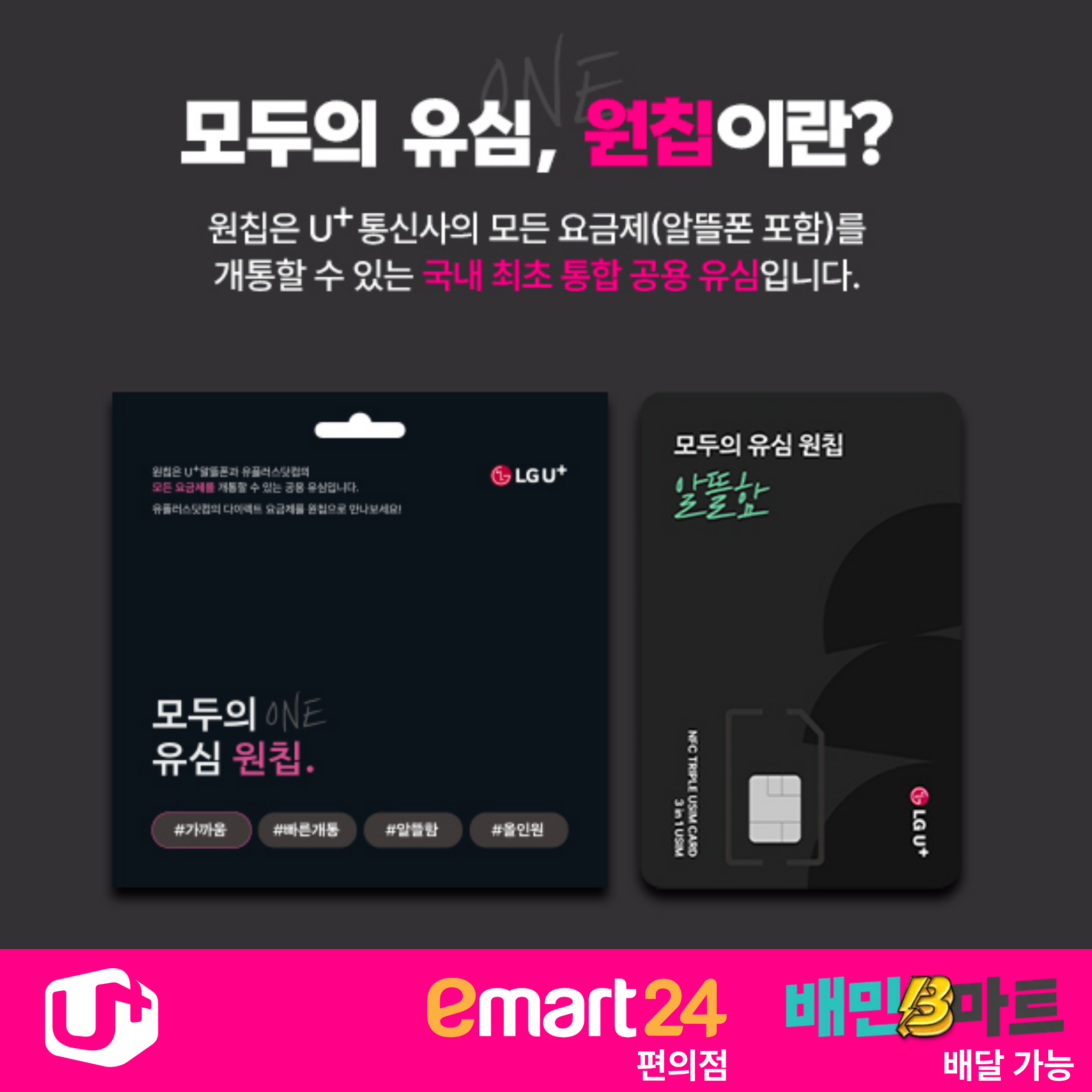 LG U+ 모두의 유심 원칩의 검정 포장과 유심 카드