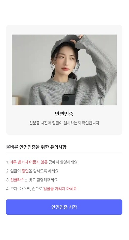 얼굴 정면을 촬영하는 안면인증 안내 화면 예시