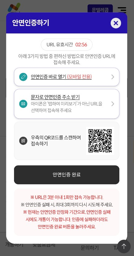 안면인증 연결 화면의 모바일 바로 열기와 문자로 받기 안내