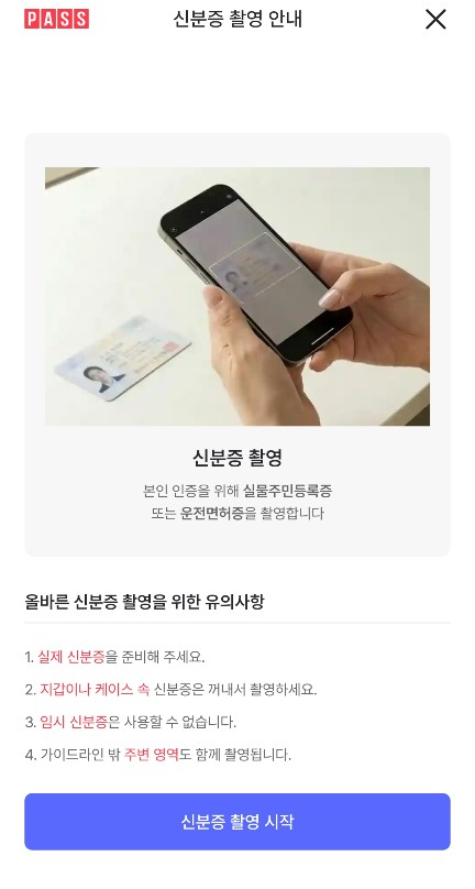 PASS의 신분증 촬영 안내 화면 예시