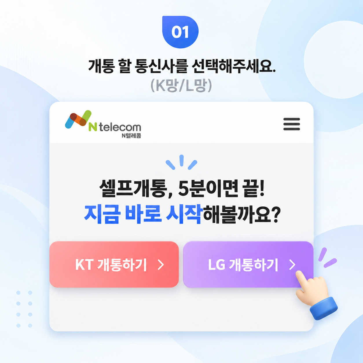 K망과 L망 개통 화면을 선택하는 예시