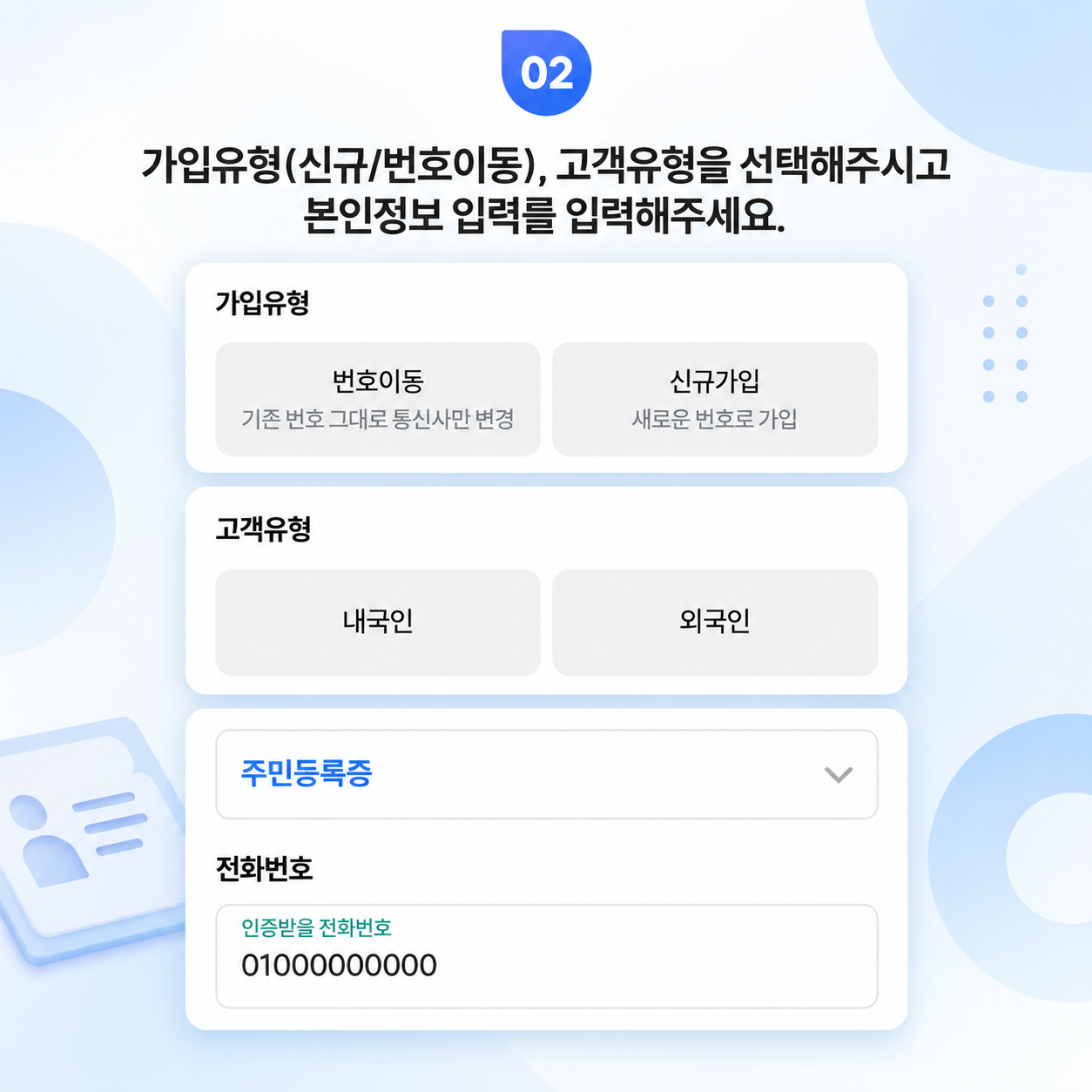 가입 유형, 고객 유형과 본인 정보 입력 화면 예시