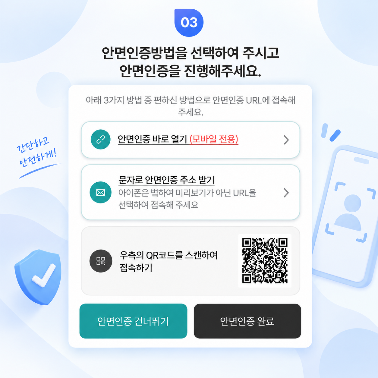 모바일 바로 열기, 문자 받기, QR 방식의 안면인증 안내 예시