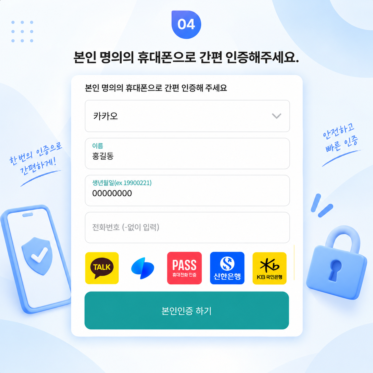 카카오, 토스, PASS, 신한은행, KB국민은행 간편인증 예시