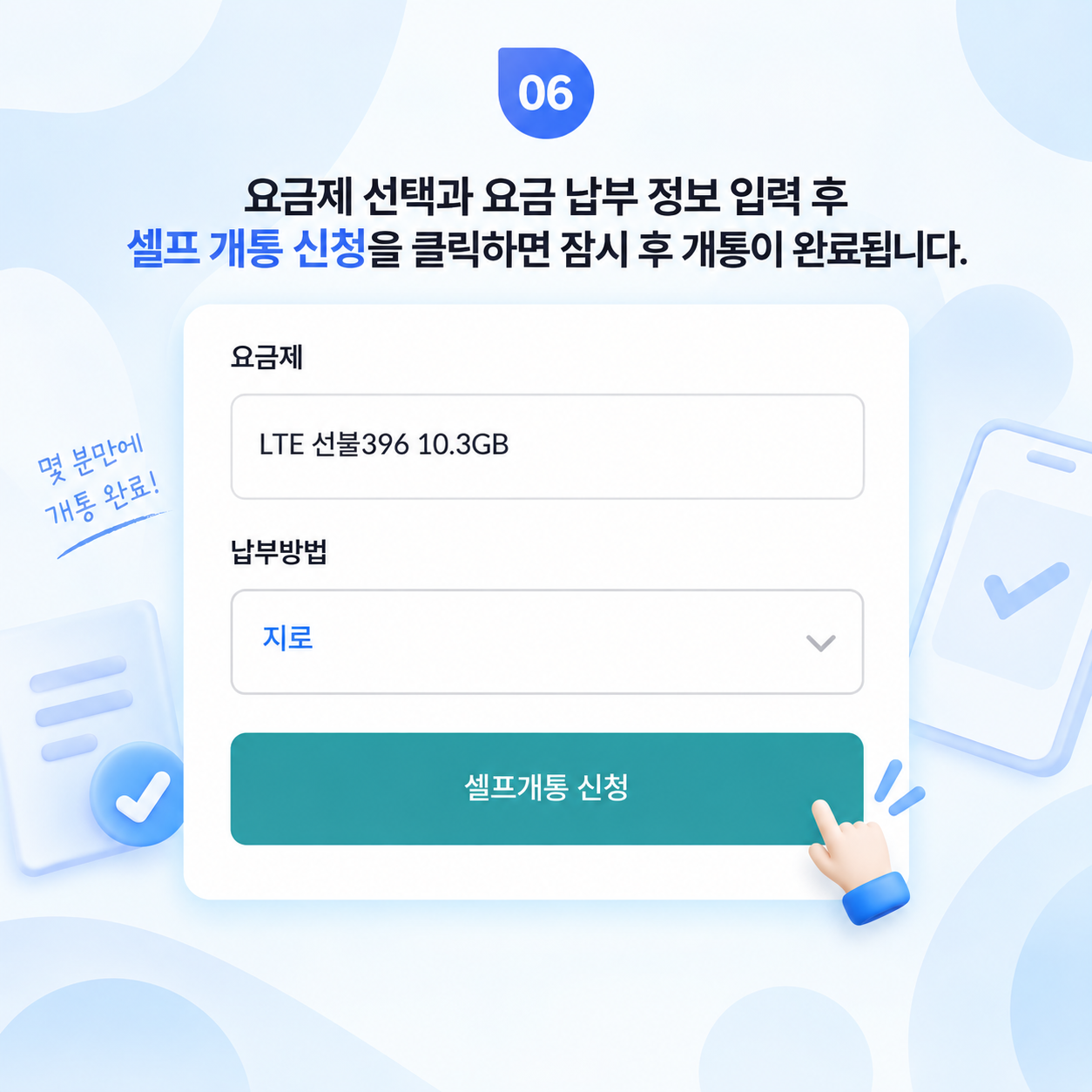 요금제와 납부 정보를 확인하고 셀프개통을 신청하는 화면 예시